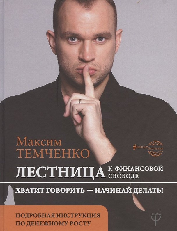 Книга Лестница к Финансовой Свободе (Максим Темченко) — 1