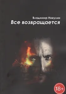 Все возвращается