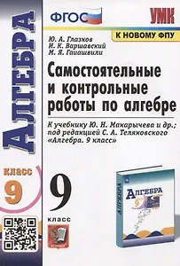 Самостоятельные и контрольные работы по алгебре. 9 класс. К учебнику Ю.Н. Макарычева и др. "Алгебра"