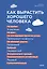 Как вырастить хорошего человека. Научно обоснованные стратегии для осознанных родителей — 2927722 — 1