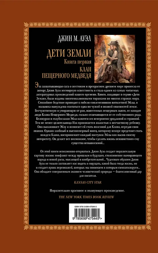 Книга Дети Земли. Кн. первая: Клан Пещерного Медведя (Джин М. Ауэл) — 2