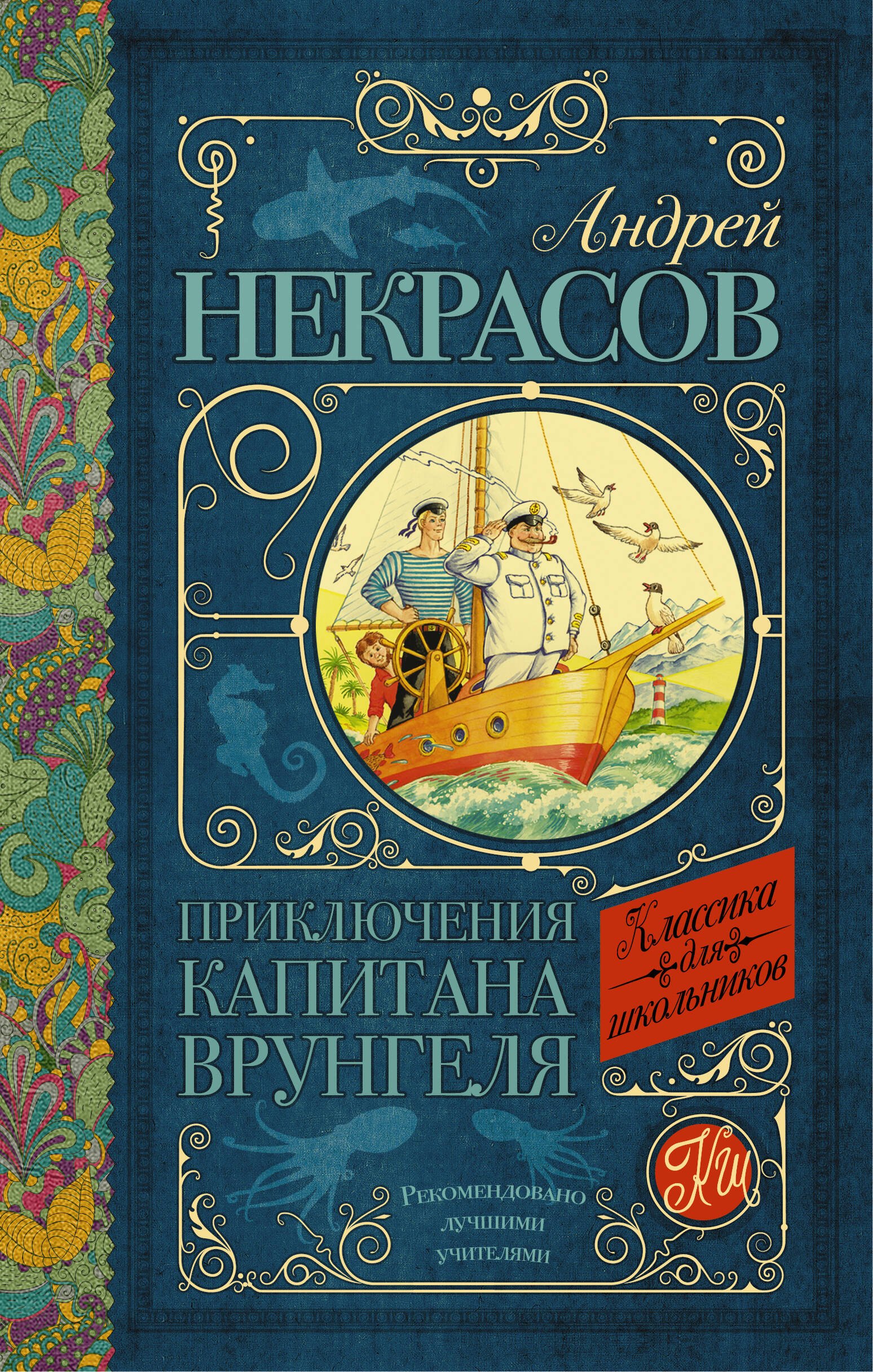 

Приключения капитана Врунгеля: повесть