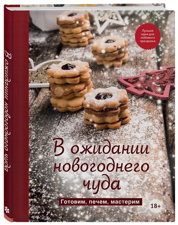 Книга В ожидании новогоднего чуда. Готовим, печем, мастерим () — 4