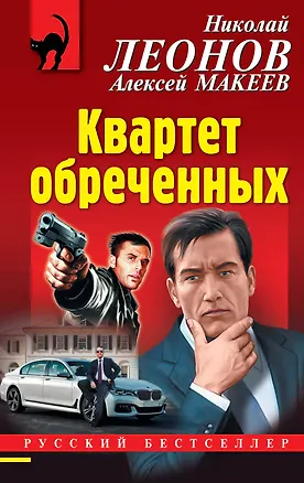 Книга Квартет обреченных (Алексей Макеев, Николай Леонов)