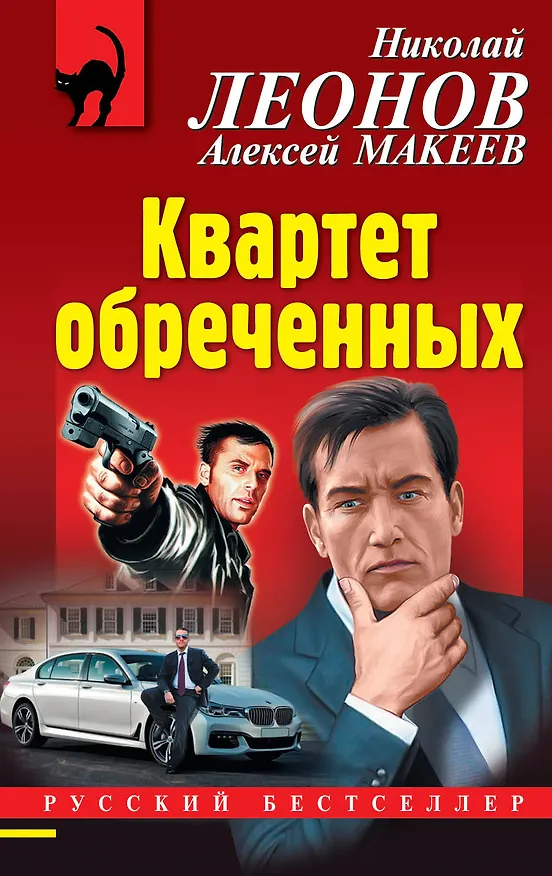 Книга Квартет обреченных (Алексей Макеев, Николай Леонов) — 1