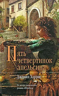 Книга Пять четвертинок апельсина: роман (Джоанн Харрис)