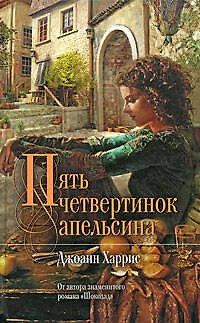 Книга Пять четвертинок апельсина: роман (Джоанн Харрис) — 1