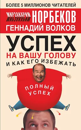 Книга Успех на вашу голову и как его избежать (Мирзакарим Норбеков)