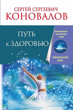 Книга Путь к здоровью. Информационно-энергетическое Учение. Начальный курс (Сергей Коновалов)