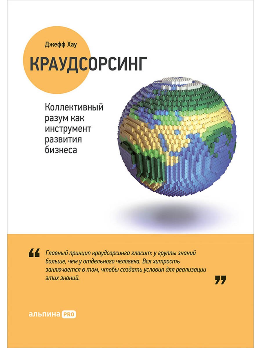 Краудсорсинг: Коллективный разум как инструмент развития бизнеса. Пер. с англ.