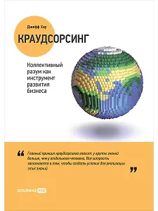 Краудсорсинг: Коллективный разум как инструмент развития бизнеса. Пер. с англ.