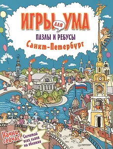 Санкт-Петербург. Игры для ума. Пазлы и ребусы