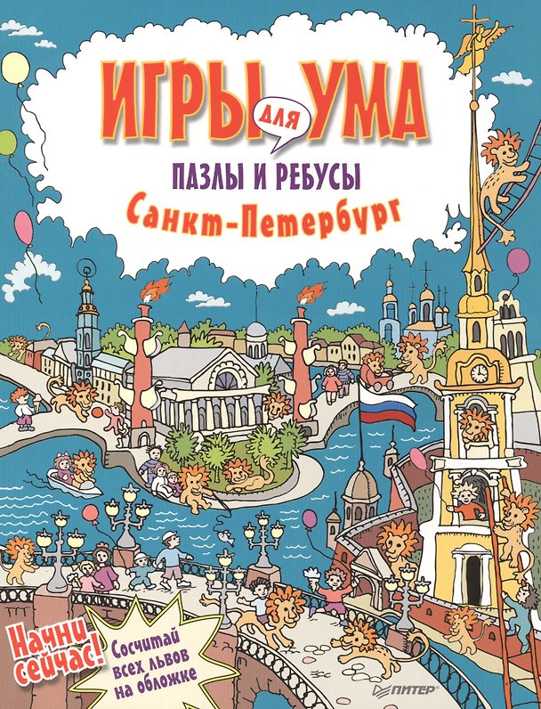 Книга Санкт-Петербург. Игры для ума. Пазлы и ребусы () — 1