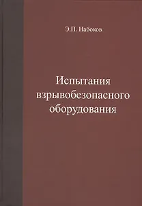 Испытания взрывобезопасного оборудования. Учебное пособие