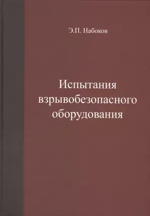 Испытания взрывобезопасного оборудования. Учебное пособие — 2587513 — 1