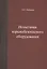 Испытания взрывобезопасного оборудования. Учебное пособие — 2587513 — 1