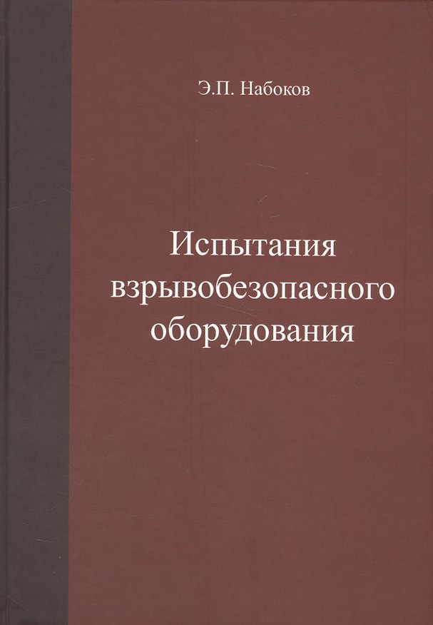 Книга Испытания взрывобезопасного оборудования. Учебное пособие () — 1