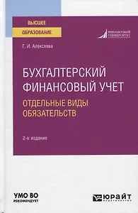 Бухгалтерский финансовый учет. Отдельные виды обязательств. Учебное пособие