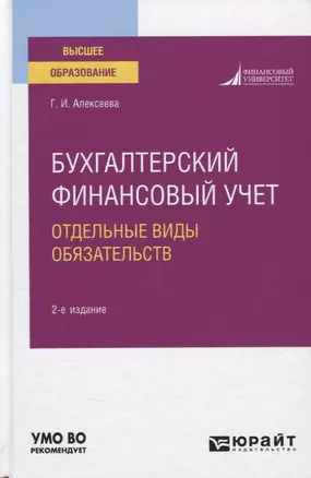 Бухгалтерский финансовый учет. Отдельные виды обязательств. Учебное пособие — 2785312 — 1