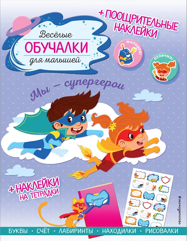 Книга Мы - супергерои. Обучалки-головоломки (+ наклейки) () — 1