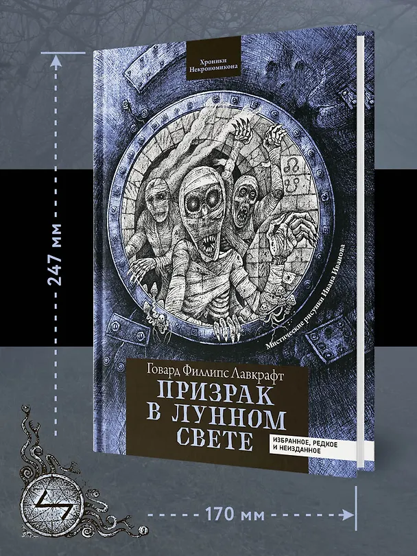 Книга Призрак в лунном свете: избранное, редкое и неизданное (Говард Филлипс Лавкрафт) — 5