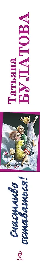 Книга Счастливо оставаться!: повести (Татьяна Булатова) — 3