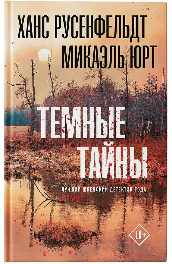 Книга Темные тайны (Ханс Русенфельдт, Микаэль Юрт) — 5