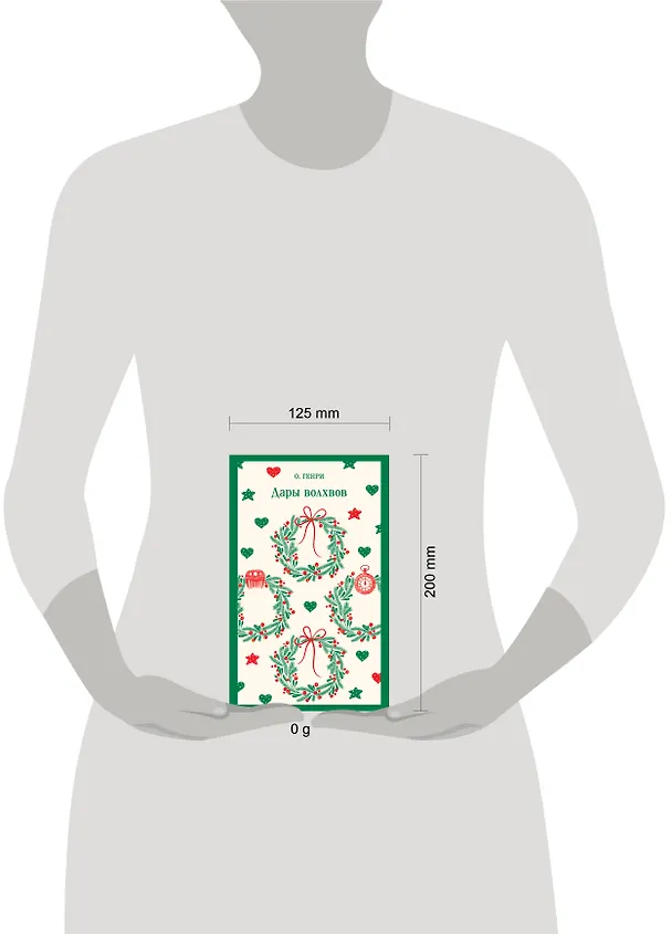 Книга Дары волхвов (О. Генри) — 17