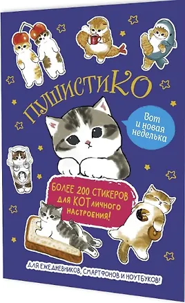 Книга Пушистико. Наклейки ()
