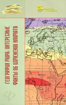 География мира. Интересные факты об изменении климата — 2233256 — 1