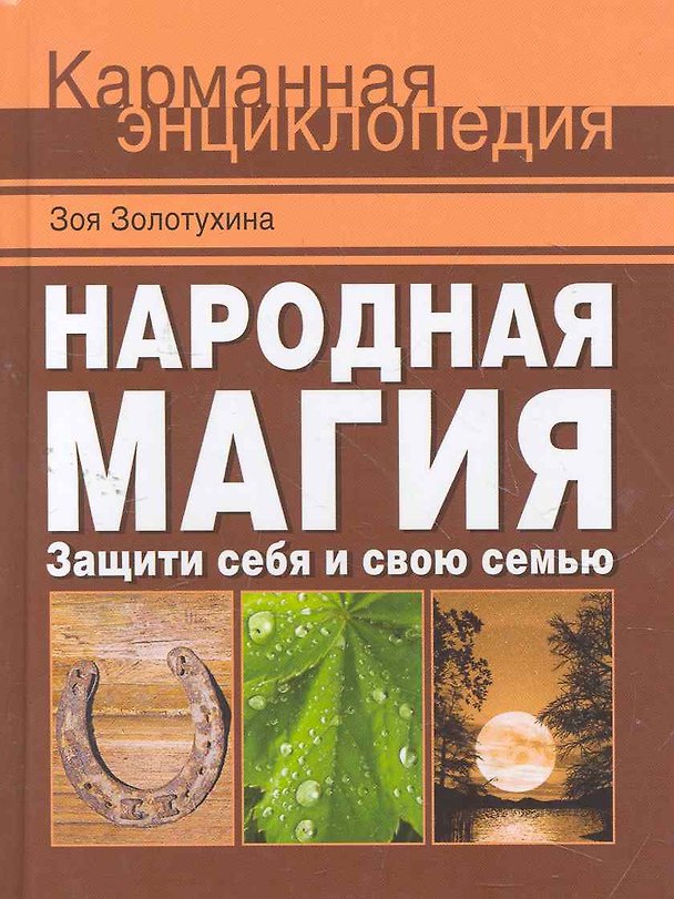 Книга Народная магия. Защити себя и свою семью (Зоя Золотухина) — 1