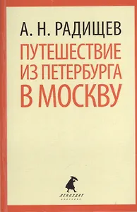 Путешествие из Петербурга в Москву