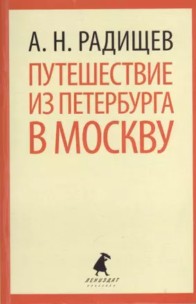 Путешествие из Петербурга в Москву — 2376251 — 1