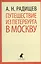 Путешествие из Петербурга в Москву — 2376251 — 1