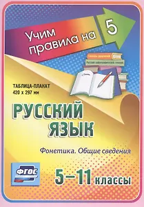 Русский язык. Фонетика. Общие сведения. 5-11 классы. Таблица-плакат