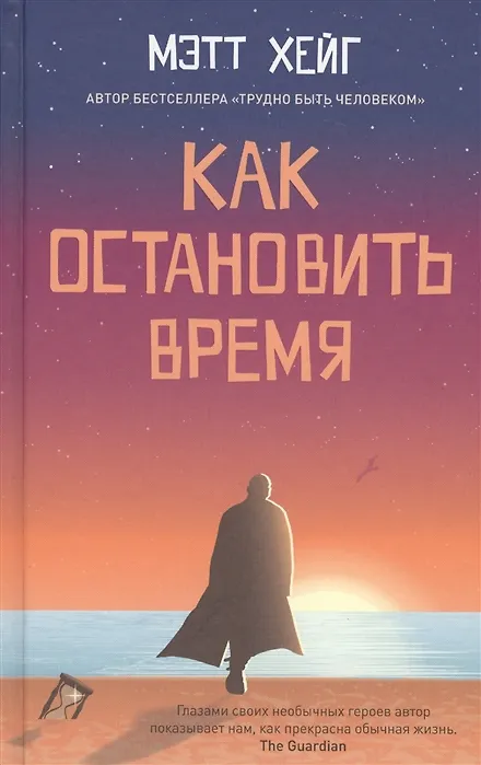 Книга Как остановить время (Мэтт Хейг) — 1