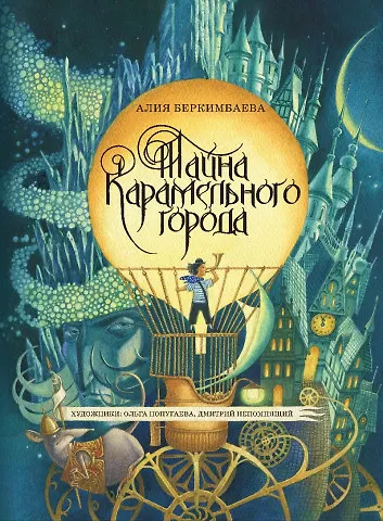 Книга Тайна Карамельного города (Алия Беркимбаева) — 1