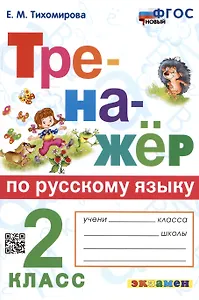 Тренажер по русскому языку. 2 класс. Ко всем действующим учебникам