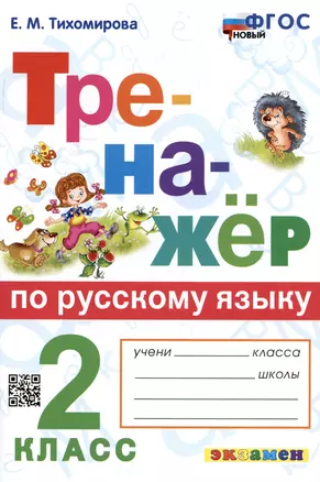 Тренажер по русскому языку. 2 класс. Ко всем действующим учебникам — 2996785 — 1