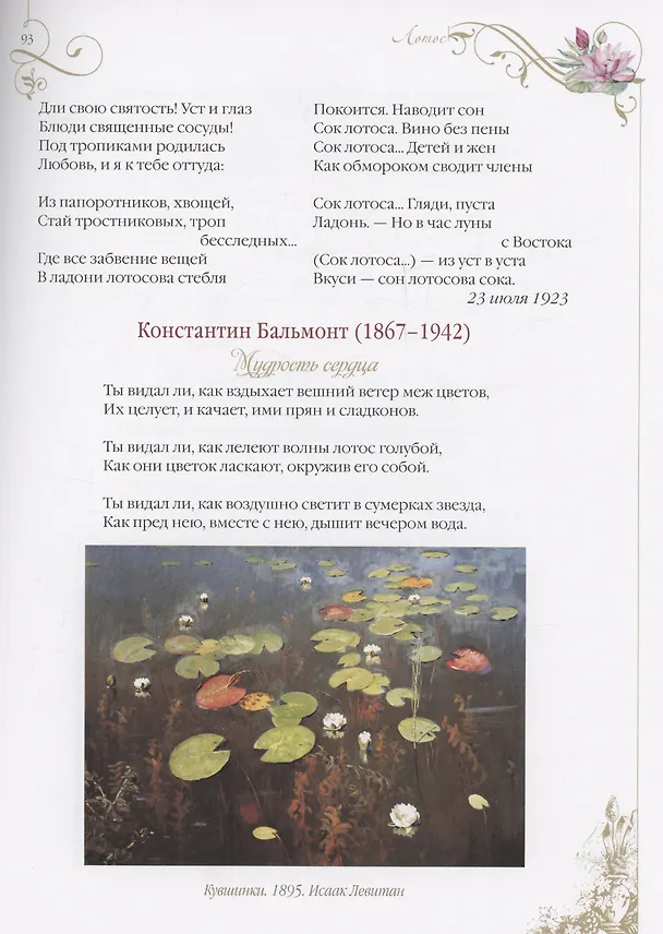 Книга Среди пионов и лилий. Цветы в русской поэзии и живописи () — 8