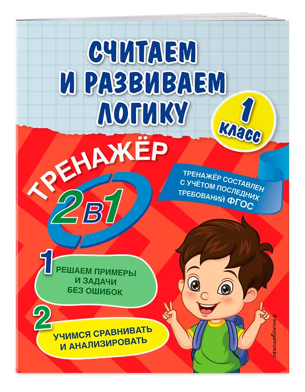 Книга Считаем и развиваем логику. 1 класс (Анна Горохова) — 3