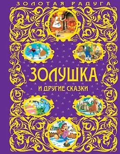 Золушка и другие сказки