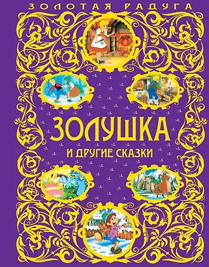 Книга Золушка и другие сказки (Шарль Перро)