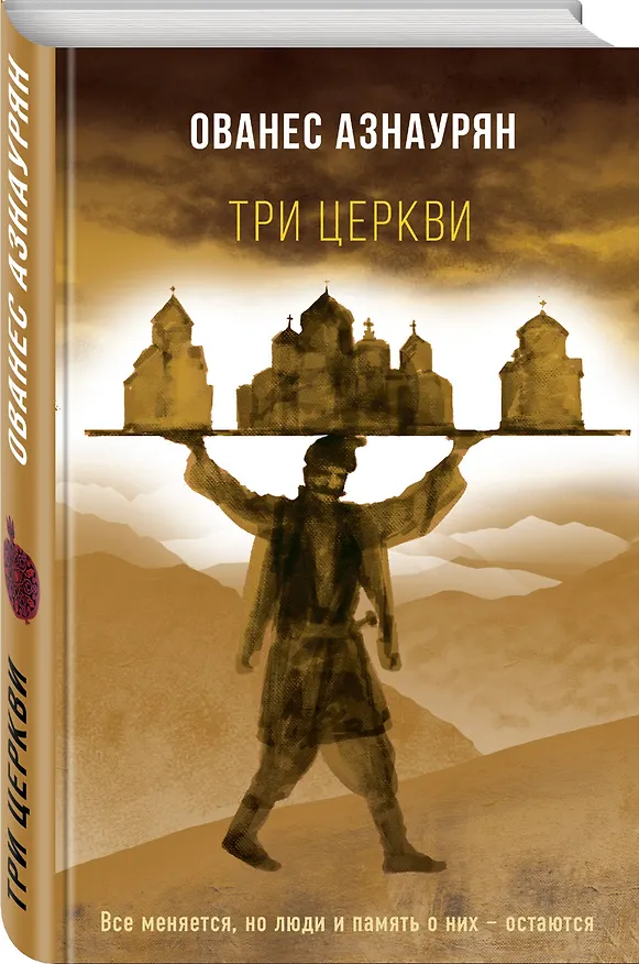 Книга Три церкви (Ованес Азнаурян) — 4