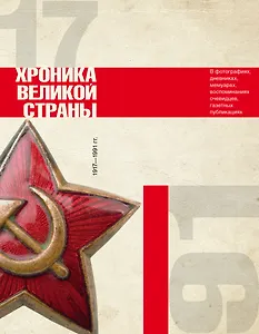 История СССР. Хроника великой страны