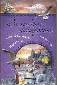Книга Волшебное настроение: [сборник]. (Наталья Нестерова) — 1