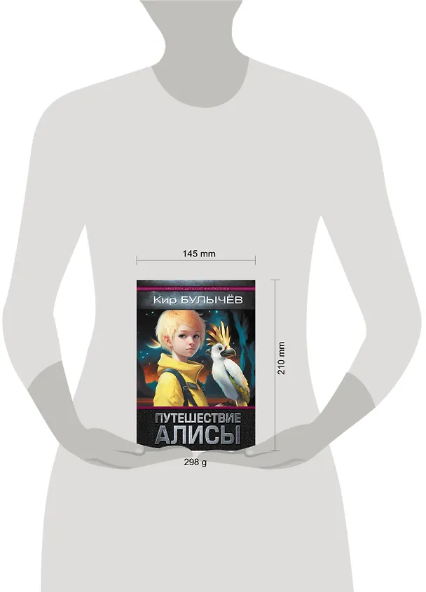 Книга Путешествие Алисы (Кир Булычев) — 5