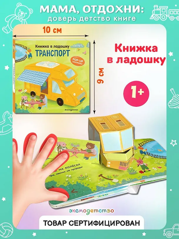 Книга Книжка в ладошку. Транспорт. Pop-up панорамка () — 6