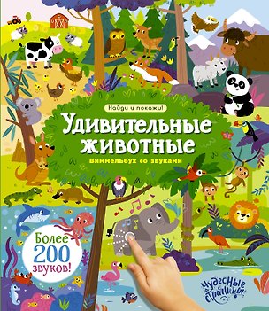 Книга Удивительные животные. Виммельбух со звуками ()