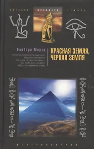 Красная земля, черная земля